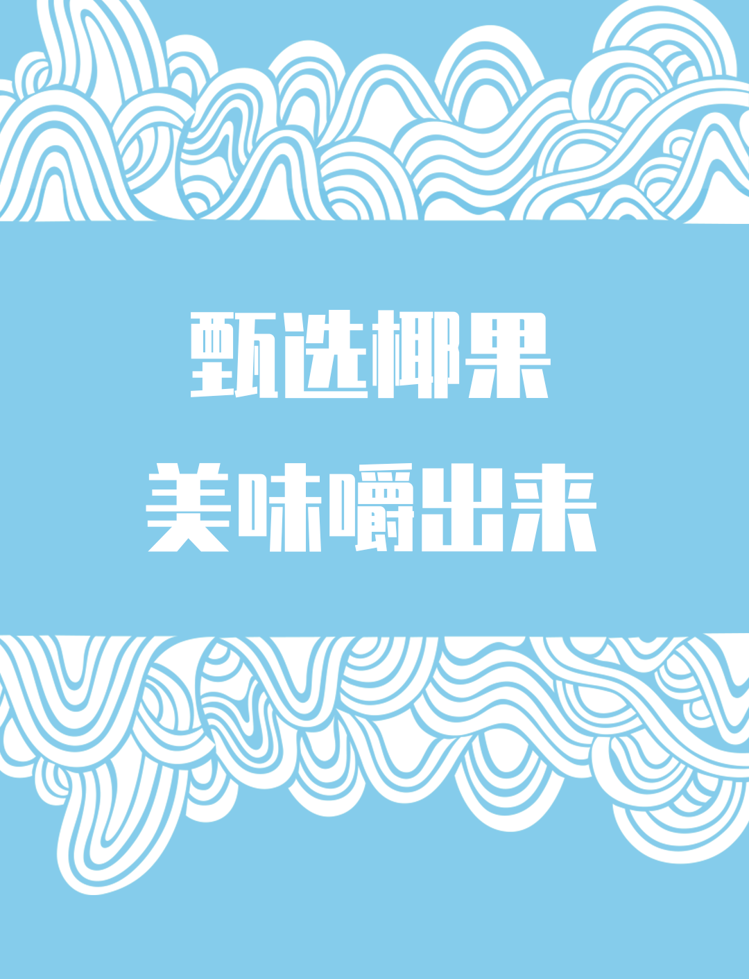 椰果粒_06.png